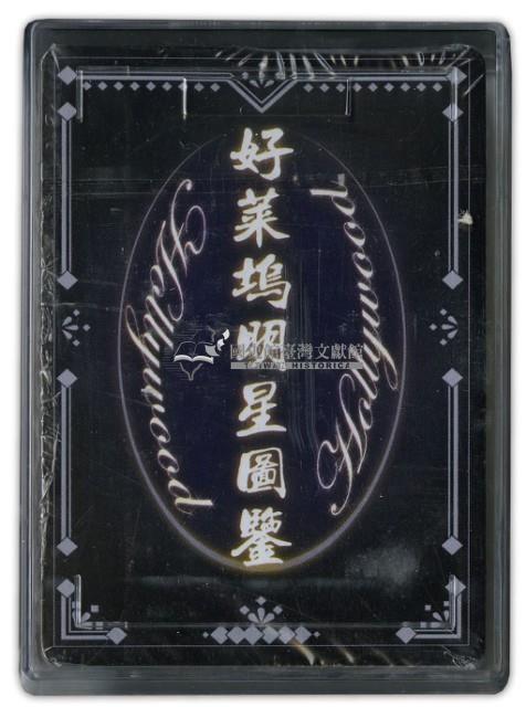 好萊塢明星圖鑒男人篇撲克牌藏品圖，第3張