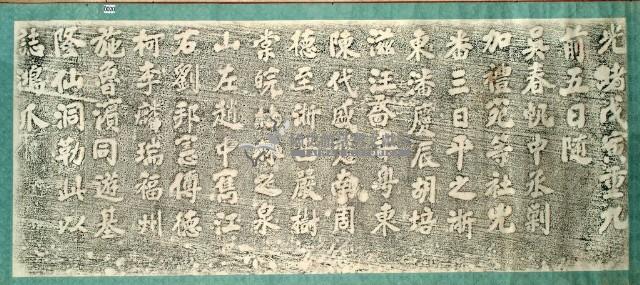 潘慶辰一行仙洞遊誌拓本藏品圖，第3張