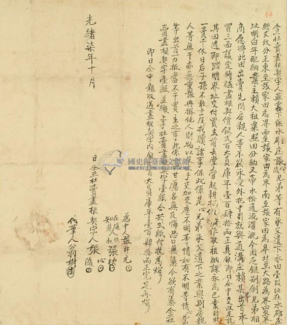 光緒七年張心等二人仝立杜賣盡根契字藏品圖，第3張