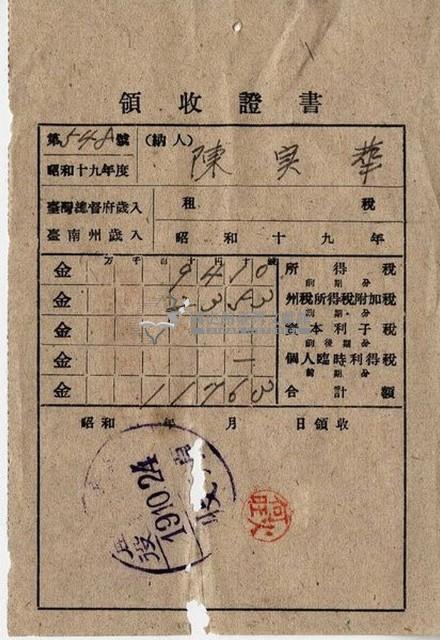 昭和十九年陳實華納納稅領收證明藏品圖，第3張