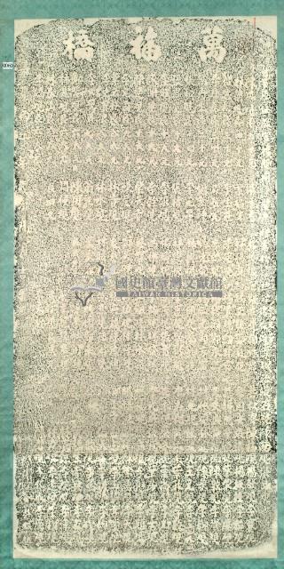 萬福橋碑記拓本藏品圖，第3張