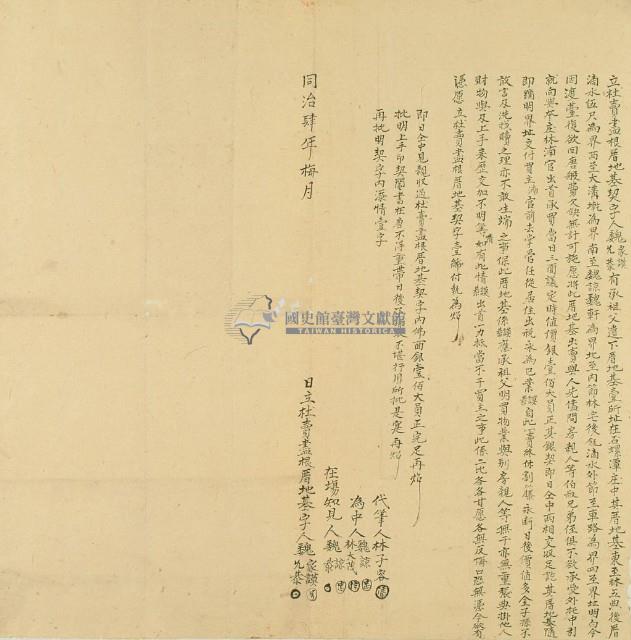 同治四年魏家謨等二人立杜賣盡根厝地基契字藏品圖，第3張