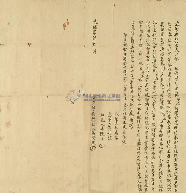 光緒七年蔡安然立暫典契字藏品圖，第3張