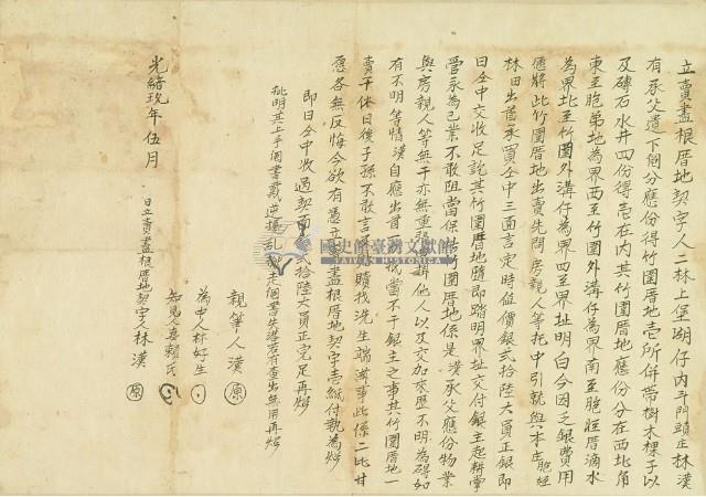 光緒九年林漢立賣盡根厝地契字藏品圖，第3張