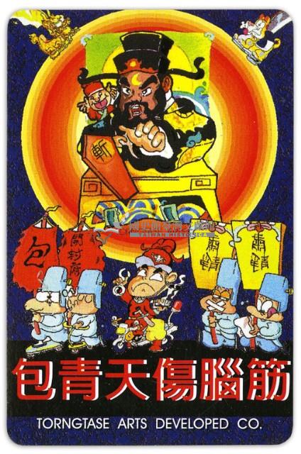 包青天傷腦筋撲克牌藏品圖，第3張