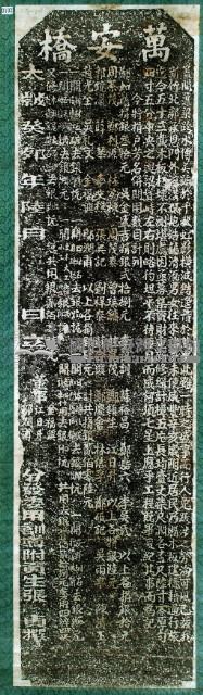重修萬安橋碑記拓本藏品圖，第3張