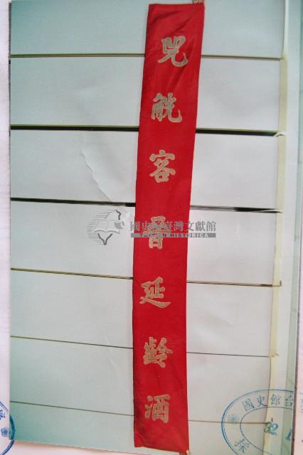 麻姑祝壽喜幛藏品圖，第3張