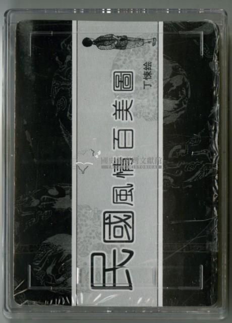 民國風情百美圖上冊撲克牌藏品圖，第3張