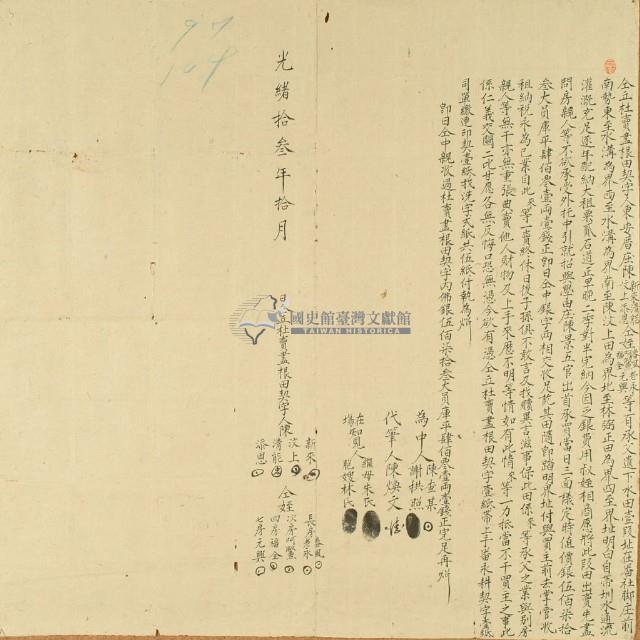 光緒十三年陳新來等九人仝立杜賣盡根田契字藏品圖，第3張