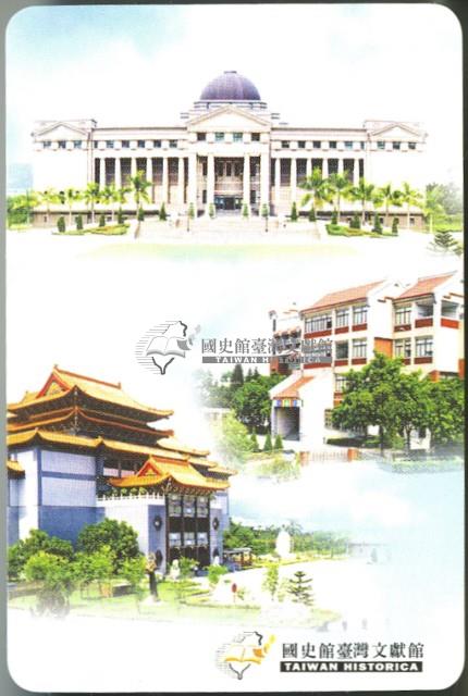 國史館臺灣文獻館泰雅族珠衣及婚紗照撲克牌1藏品圖，第3張