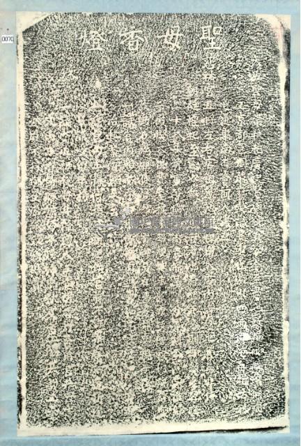 慈祐宮聖母香燈碑記拓本藏品圖，第3張