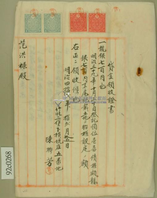 明治三十九年范洪祿向陳聯芳抵押土地質借龍銀胎借契約書並貸金領收證書藏品圖，第3張