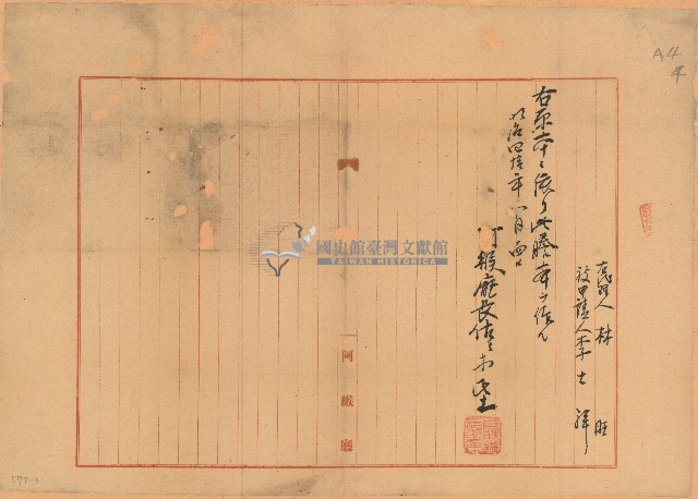 明治四十年調停調書謄本藏品圖，第3張