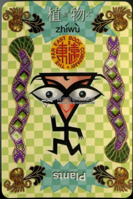 遠東英漢字典植物篇撲克牌藏品圖，第3張