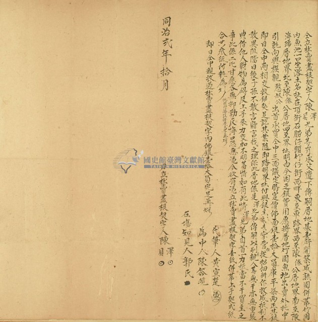 同治二年陳澤等二人仝立杜賣盡根契字藏品圖，第3張
