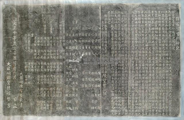 保安宮重修碑記拓本藏品圖，第2張