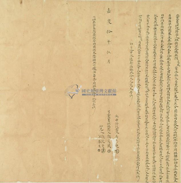 嘉慶十年顏茂盛立盡賣杜絕契字藏品圖，第3張