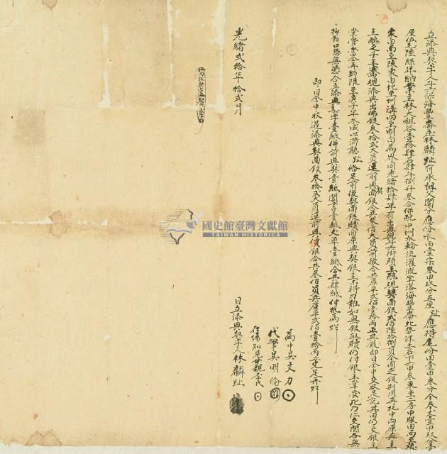 光緒二十年林麟趾立添典契字藏品圖，第3張