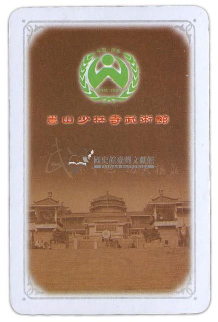 中國少林功夫撲克牌藏品圖，第3張