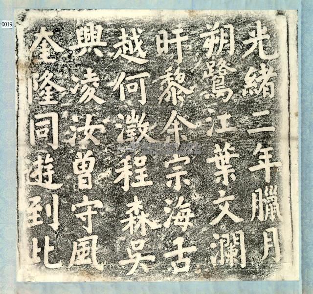 葉文瀾一行仙洞遊誌拓本藏品圖，第3張