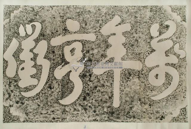 萬年亨衢石刻拓本藏品圖，第3張