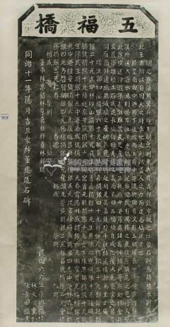 五福橋碑記拓本藏品圖，第3張
