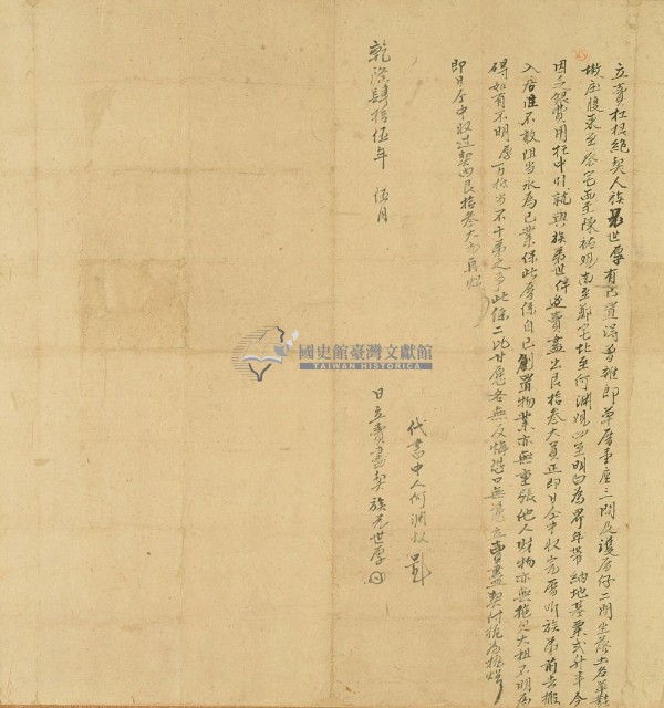 乾隆四十五年世厚立賣杜根絕契藏品圖，第3張