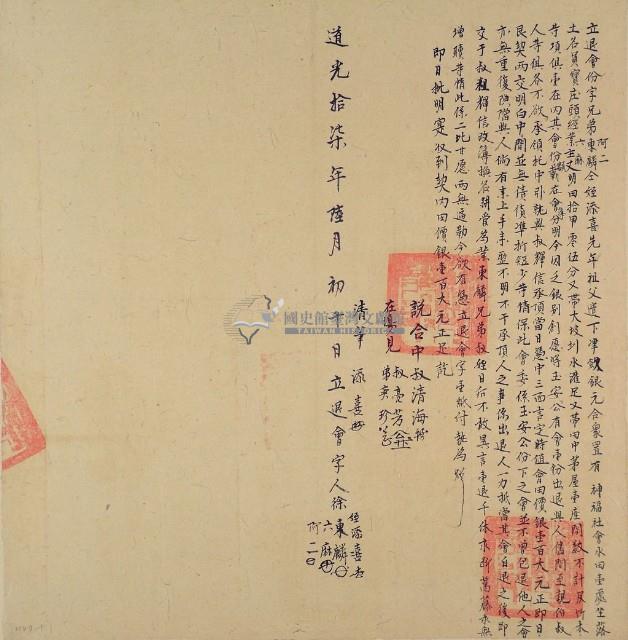 道光十七年載明兄弟東麟阿二六麻和姪添喜立退會份字（含契尾）藏品圖，第3張