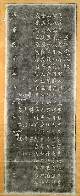 五百完人歌碑拓本藏品圖，第3張