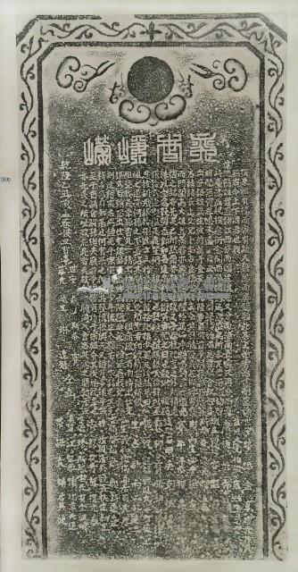 簡姓奕風崢嶸碑記拓本藏品圖，第3張