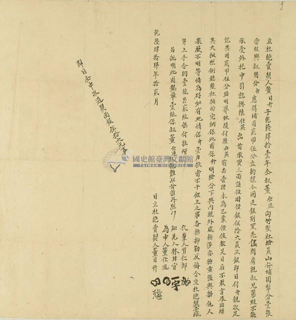 乾隆四十四年董日昇立杜絕賣契藏品圖，第3張