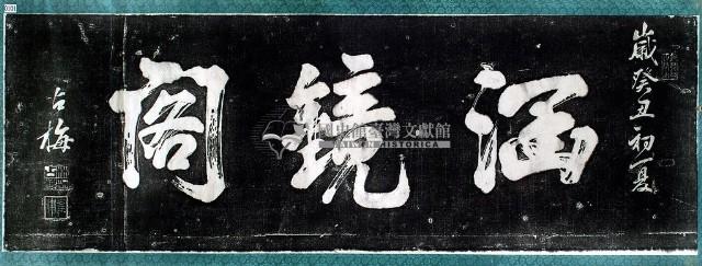 涵鏡閣匾額拓本藏品圖，第3張