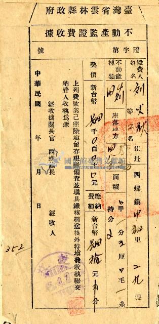 民國四十五年劉火秋等繳納規費收據藏品圖，第3張