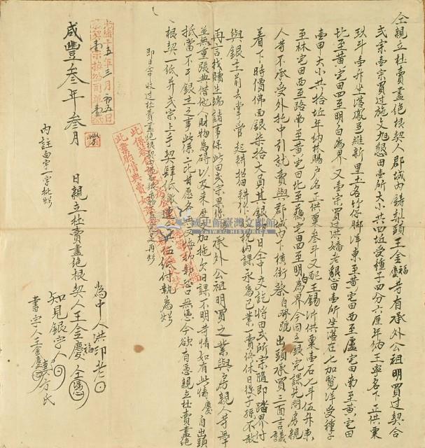 咸豐三年王金福等二人仝親立杜賣盡絕根契藏品圖，第3張