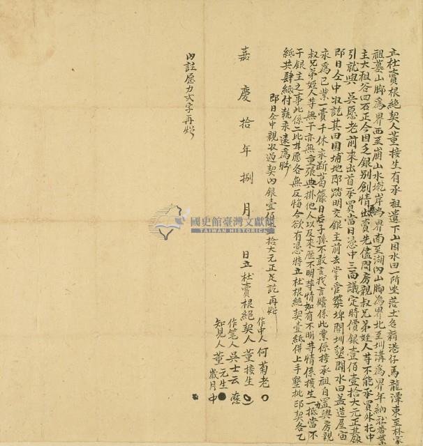 嘉慶十年董接生立杜賣根絕藏品圖，第3張