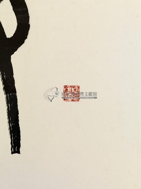 陳輔弼墨蹟藏品圖，第3張