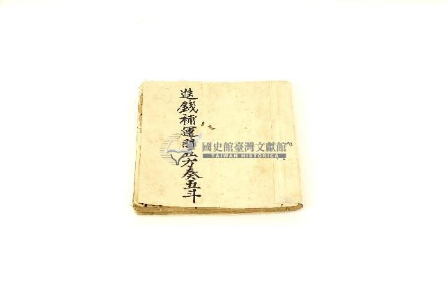 進錢補運開五方奏五斗手抄經書藏品圖，第3張