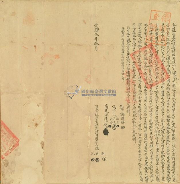 光緒五年陳開等三人仝立杜賣盡根退耕田園契字（含契尾）藏品圖，第3張