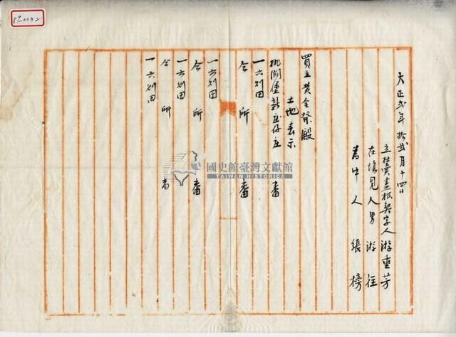 大正二年游垂芳立杜賣盡根契字藏品圖，第3張