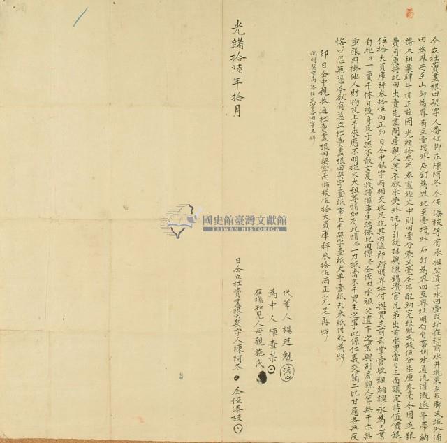 光緒十六年陳阿冬等二人仝立杜賣盡根田契字藏品圖，第3張