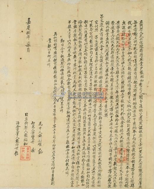 嘉慶八年張紹和立典契藏品圖，第3張