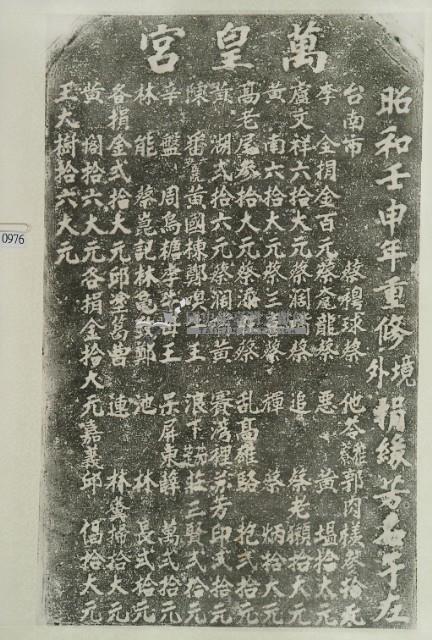 重修萬皇宮境外捐題碑記拓本藏品圖，第3張