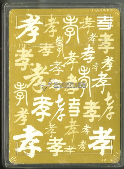 歷代二十四孝圖撲克牌藏品圖，第3張