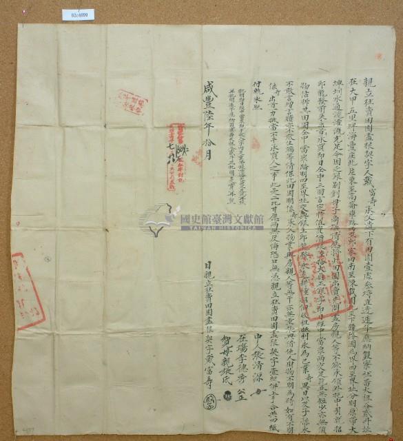 咸豐六年戴富壽親立杜賣田園盡根契字含契尾藏品圖，第3張