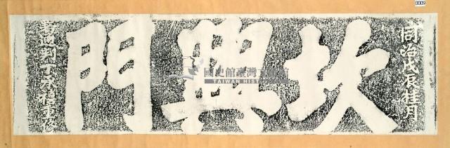 坎興門門額拓本藏品圖，第3張