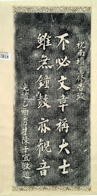 陳子宜詠南壇重修告竣詩碑拓本藏品圖，第3張