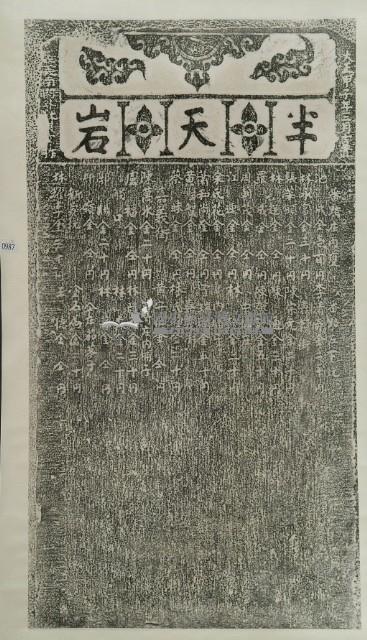 半天巖捐題碑記拓本(丁)藏品圖，第3張