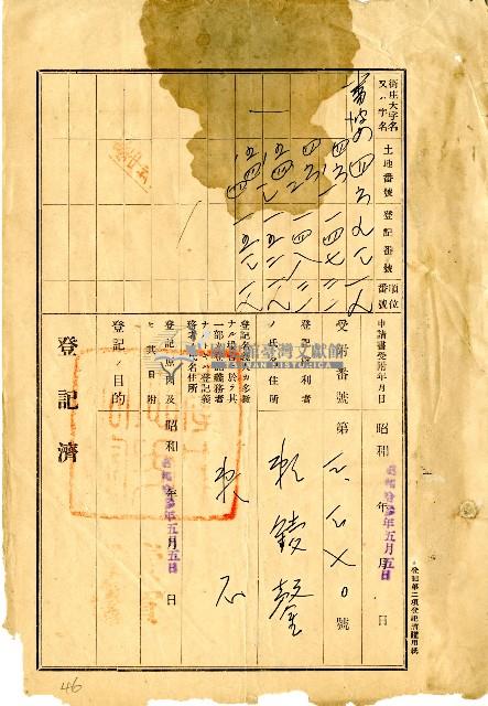 昭和十三年賴石土地共有權移轉登記保證書藏品圖，第3張