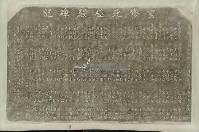 重修北極殿碑記拓本藏品圖，第3張