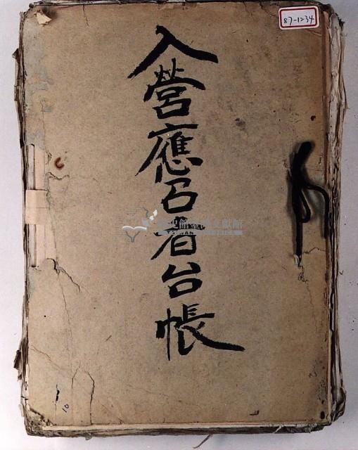 入營應召者臺帳一冊藏品圖，第3張